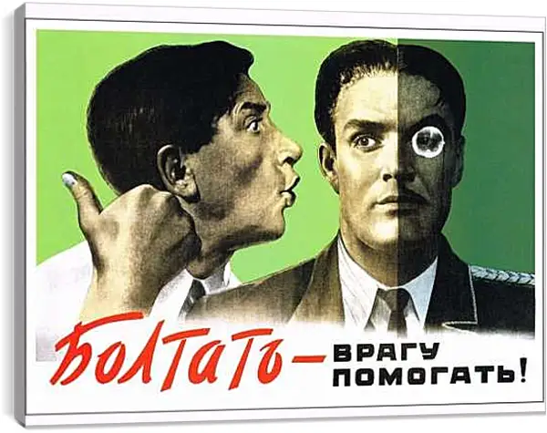 Постер на подрамнике - Болтать - врагу помогать!