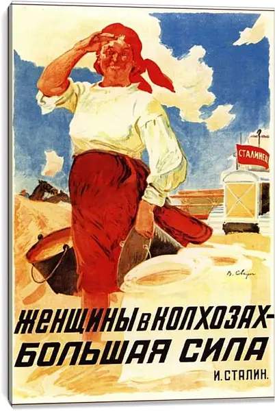 Постер на подрамнике - Женщины в колхозах - большая сила