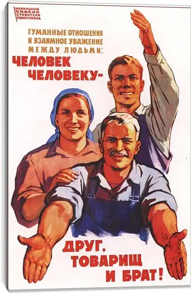 Постер на подрамнике - Человек человеку - друг, товарищ и брат