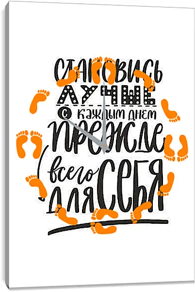 Часы картина - Становись лучше