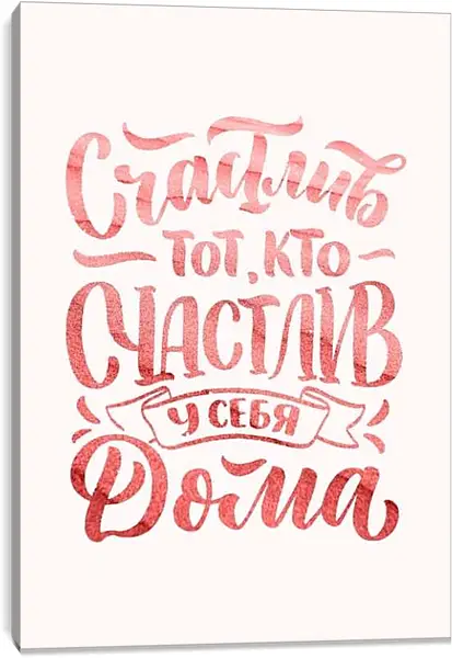 Постер на подрамнике - Счастлив тот, кто счастлив у себя дома