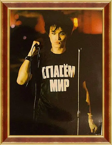 Картина в раме - Виктор Цой Спасем Мир