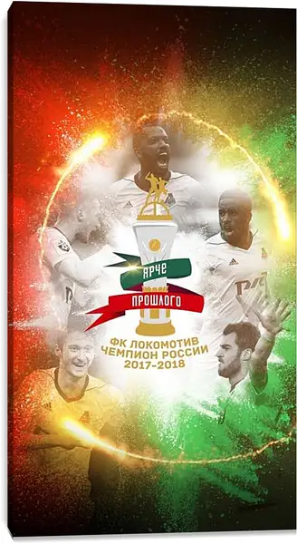 Постер на подрамнике - Чемпионство в РПЛ. Локомотив Москва. Lokomotiv Moscow