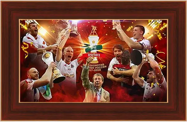 Картина в раме - Чемпионство в РПЛ. Локомотив Москва. Lokomotiv Moscow