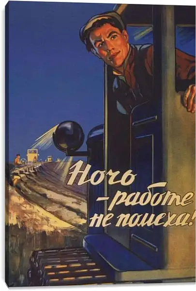 Постер на подрамнике - Ночь - работе не помеха!
