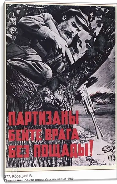 Постер на подрамнике - Партизаны, бейте врага без пощады!