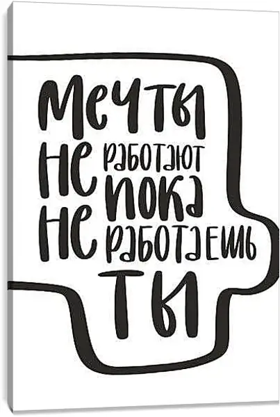 Постер на подрамнике - На встречу мечте