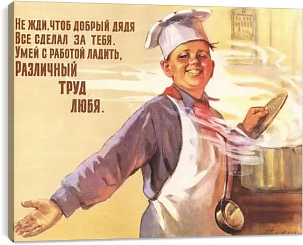 Постер на подрамнике - Не жди чтоб добрый дядя всё сделал за тебя