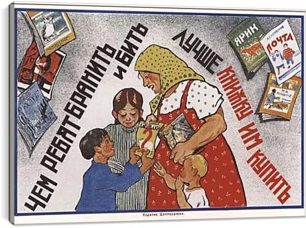 Постер на подрамнике - Чем ребят бранить и бить - лучше книжку им купить