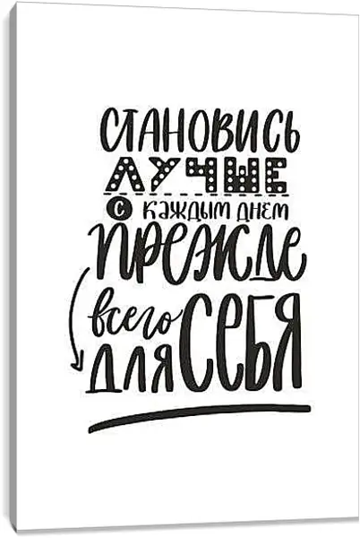 Постер на подрамнике - Становись лучше