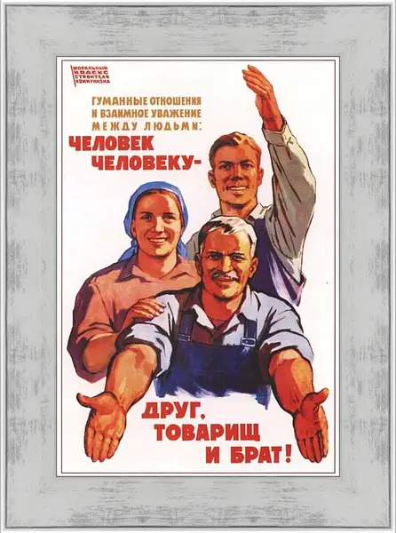 Картина в раме - Человек человеку - друг, товарищ и брат