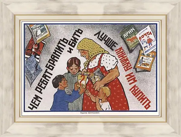 Картина в раме - Чем ребят бранить и бить - лучше книжку им купить