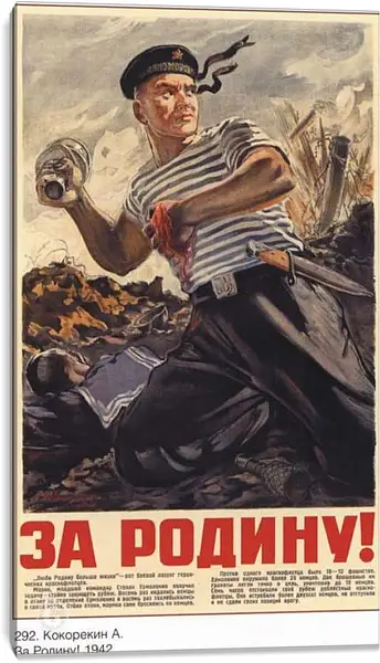 Постер на подрамнике - За Родину!