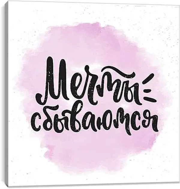 Постер на подрамнике - Мечты сбываются