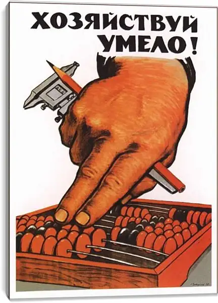 Постер на подрамнике - Хозяйствуй умело!