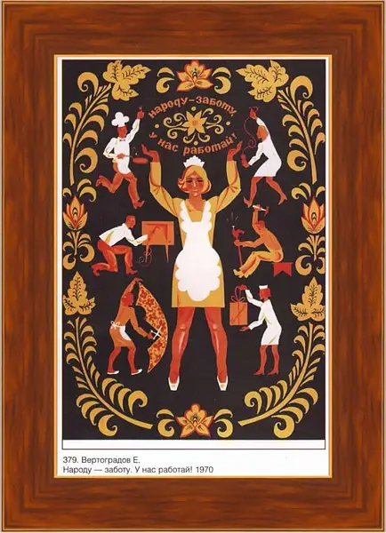 Картина в раме - Народу-работу, у нас работай!