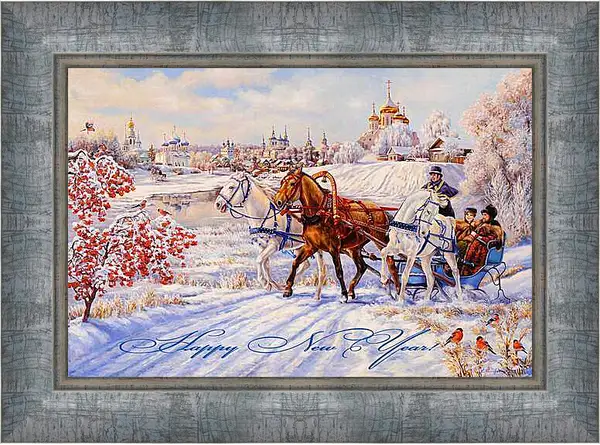 Картина в раме - С новым годом! Happy New Year. Авторская картина "Русский кураж"