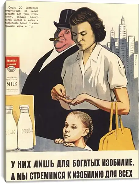 Постер на подрамнике - У них лишь для богатых изобилие, а мы стремимся к изобилию для всех