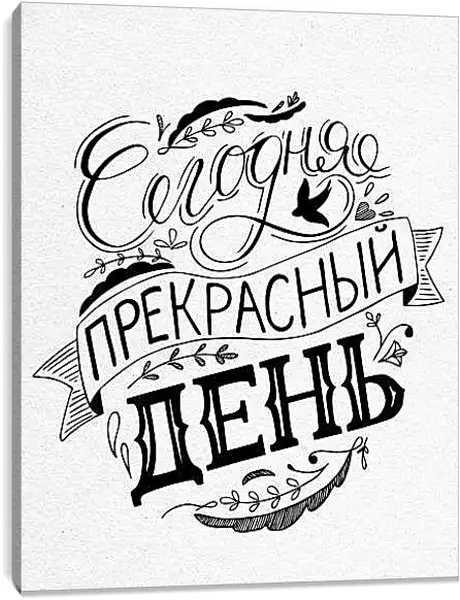 Постер на подрамнике - Прекрасный день