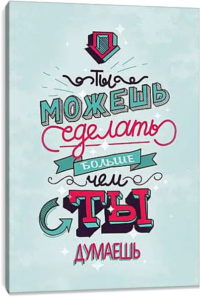 Постер на подрамнике - Ты можкшь больше чем