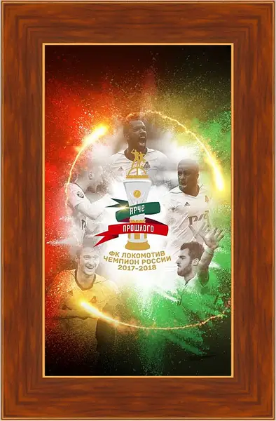 Картина в раме - Чемпионство в РПЛ. Локомотив Москва. Lokomotiv Moscow