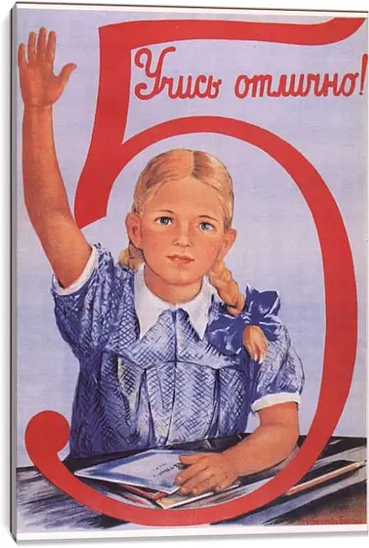 Постер на подрамнике - Учись отлично!