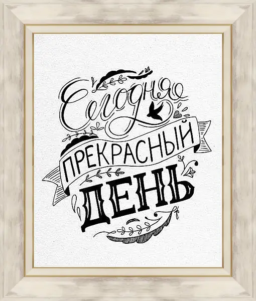 Картина в раме - Прекрасный день