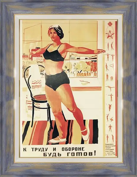 Картина в раме - К труду и обороне будь готов!
