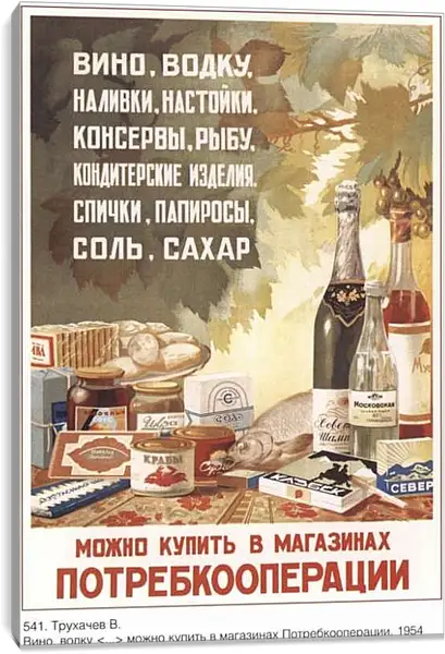 Постер на подрамнике - Можно купить в магазинах потребкооперации