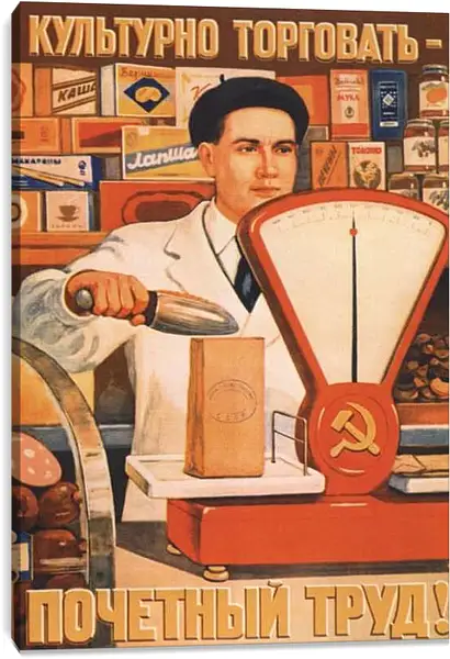 Постер на подрамнике - Культурно торговать - почётный труд!