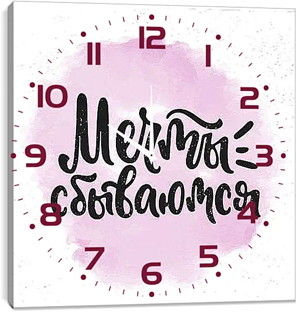 Часы картина - Мечты сбываются