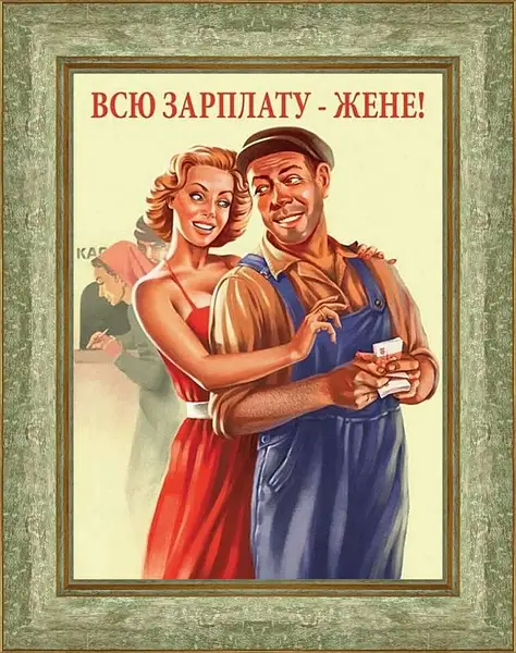 Картина в раме - Всю зарплату жене!