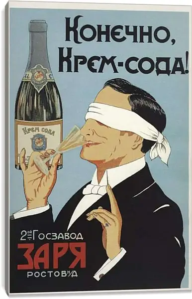 Постер на подрамнике - Конечно Крем-сода!