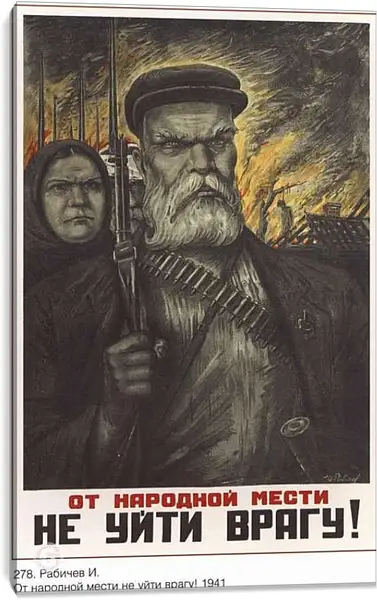 Постер на подрамнике - От народной мести не уйти врагу!