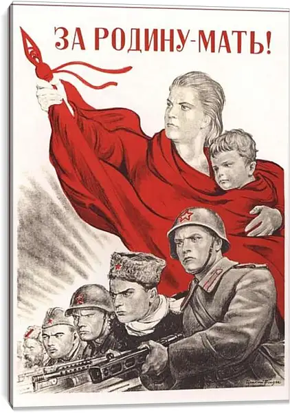 Постер на подрамнике - За Родину-мать!
