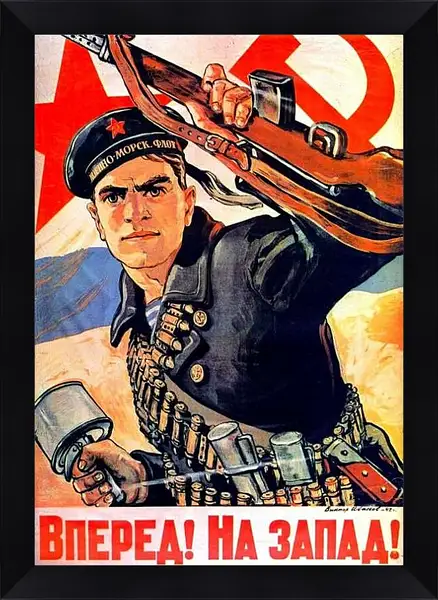 Картина в раме - Вперёд! На запад!