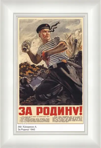 Картина в раме - За Родину!