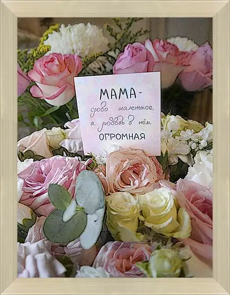 Картина в раме - Мама-любовь огромная. Художественное фото, открытка для мамы в букете нежных роз.