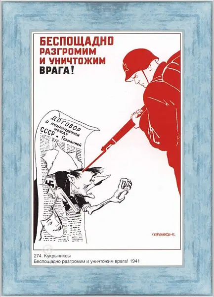 Картина в раме - Беспощадно разгромим и уничтожим врага!