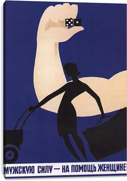 Постер на подрамнике - Мужскую силу - на помощь женщине!