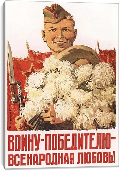 Постер на подрамнике - Воину победителю всенародная любовь!