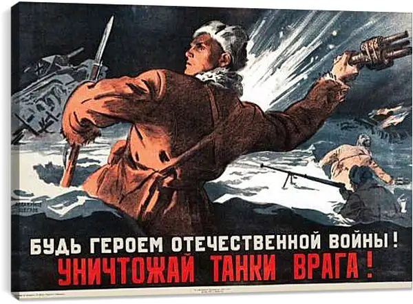 Постер на подрамнике - Будь героем Отечественной войны! Уничтожай танки врага!