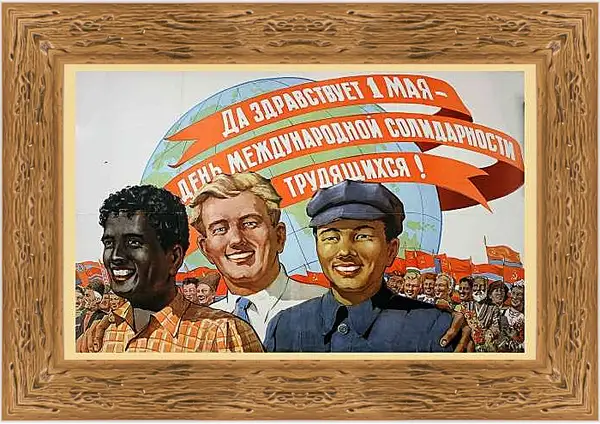 Картина в раме - Да здравствует 1 мая - день международной солидарности трудящихся!