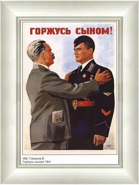 Картина в раме - Горжусь сыном!