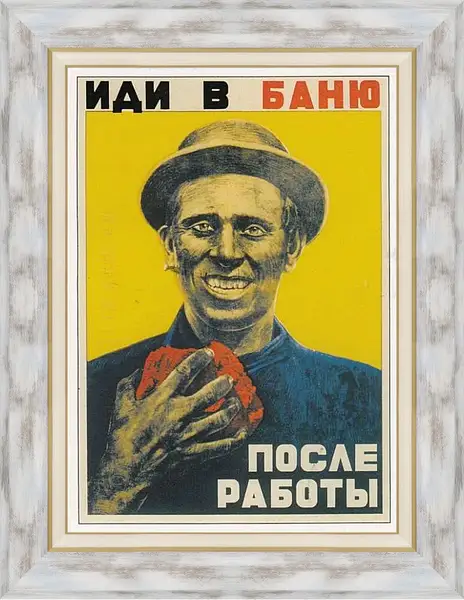 Картина в раме - Иди в баню, после работы