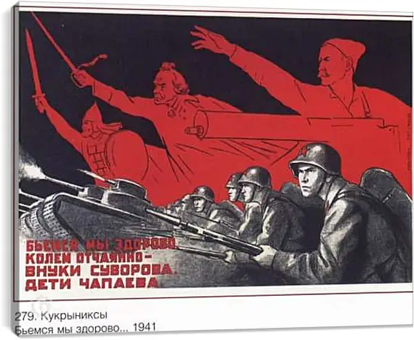 Постер на подрамнике - Бьёмся мы здорово...