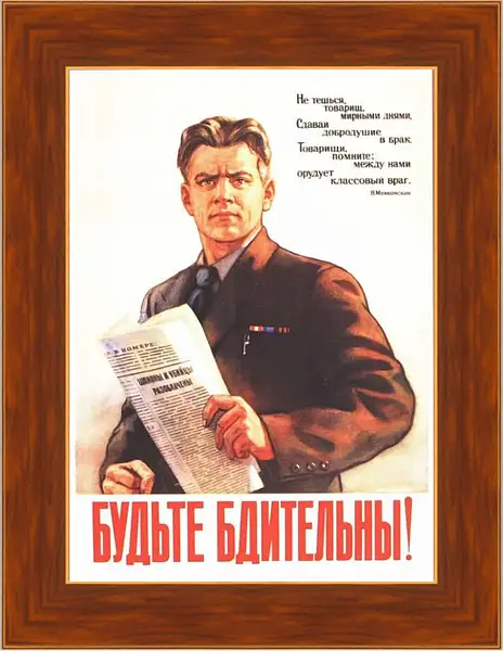 Картина в раме - Будьте бдительны