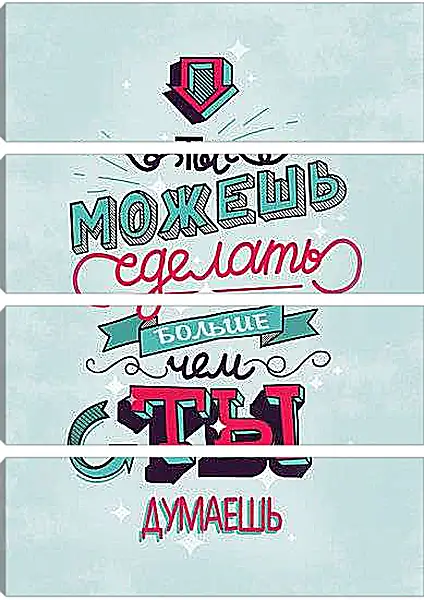 Модульная картина - Ты можкшь больше чем