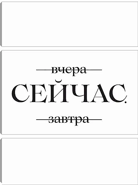 Модульная картина - Сейчас