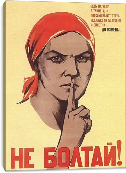 Постер на подрамнике - Не болтай!